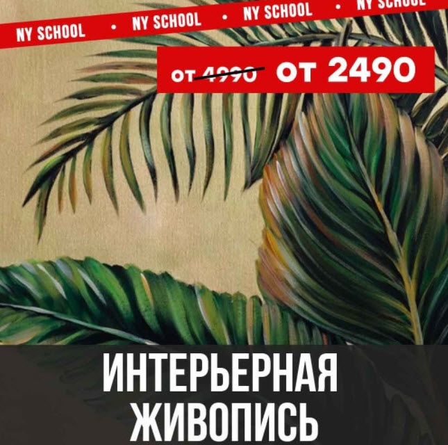 [NY school] [Наталья Юршина] Интерьерная живопись _0.jpg